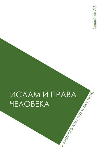 Леонид Сюкияйнен. Ислам и права человека в диалоге культур и религий