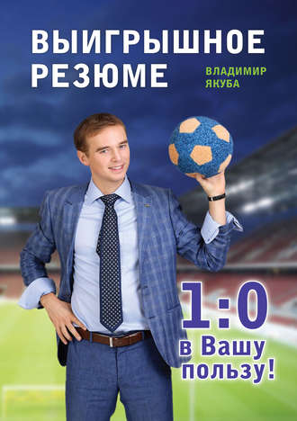 Владимир Якуба. Выигрышное резюме – 1:0 в Вашу пользу