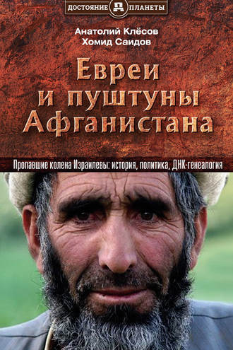 . Евреи и пуштуны Афганистана. Пропавшие колена Израилевы: история, политика и ДНК-генеалогия