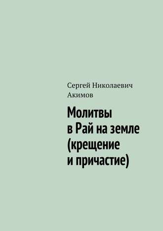 . Молитвы в рай на земле (крещение и причастие)