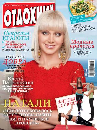 . Журнал «Отдохни!» №26/2015