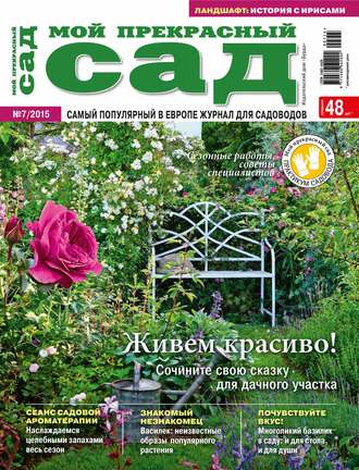 . Мой прекрасный сад №07/2015