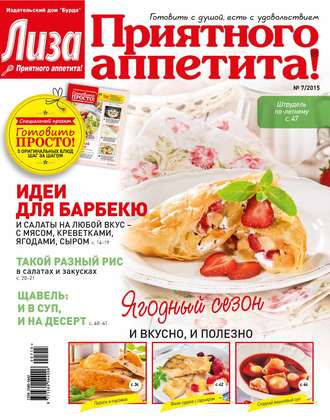 . Журнал «Лиза. Приятного аппетита» №07/2015