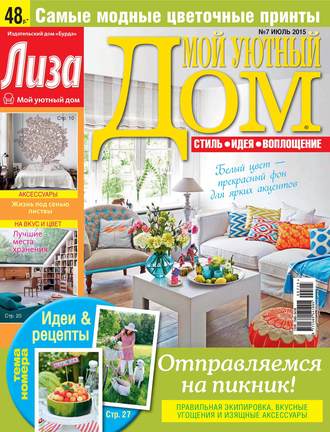 . Журнал «Лиза. Мой уютный дом» №07/2015