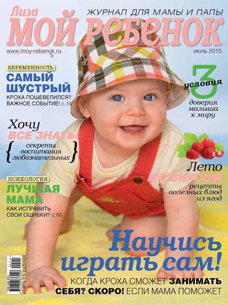 . Журнал «Лиза. Мой ребенок» №07/2015