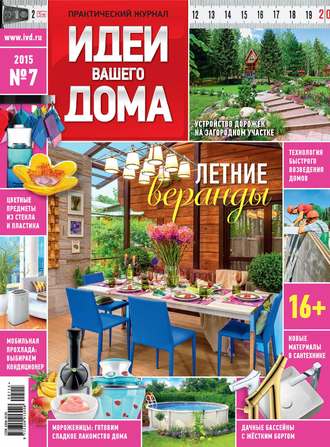. Идеи Вашего Дома №07/2015