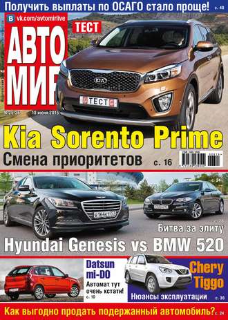 . АвтоМир №25-26/2015
