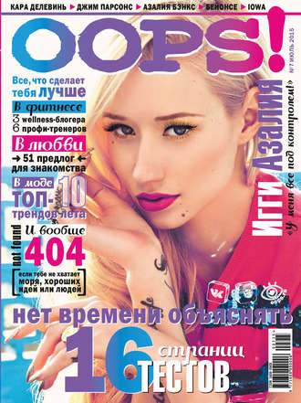 . Журнал Oops! №07/2015