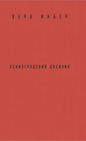 . Почти три года. Ленинградский дневник