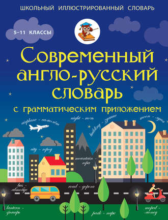 . Современный англо-русский словарь с грамматическим приложением. 5-11 классы