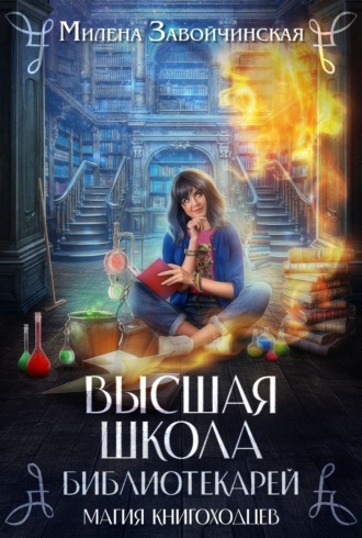 . Магия книгоходцев