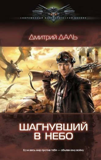 . Шагнувший в небо