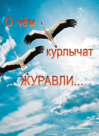 . О чем курлычат журавли…