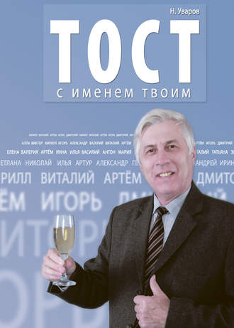 . Тост с именем твоим