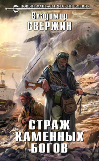 . Страж Каменных Богов