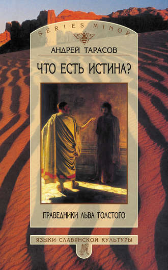 А. Б. Тарасов. Что есть истина? Праведники Льва Толстого