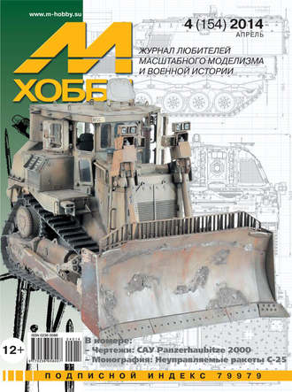 . М-Хобби №4 (154) 2014