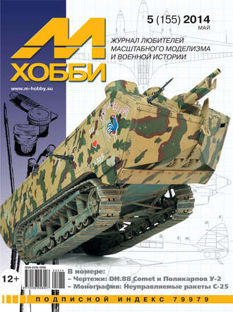 . М-Хобби №5 (155) 2014