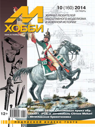 . М-Хобби №10 (160) 2014