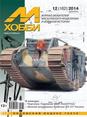 . М-Хобби №12 (162) 2014