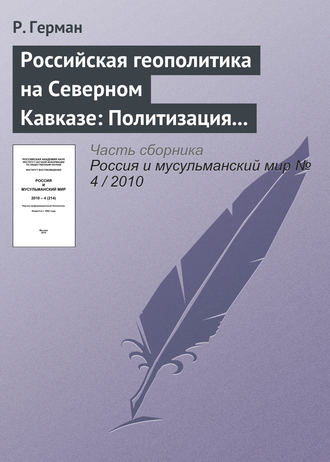 . Российская геополитика на Северном Кавказе: Политизация неполитического