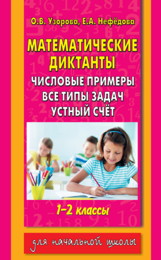 . Математические диктанты. Числовые примеры. Все типы задач. Устный счет. 1-2 классы