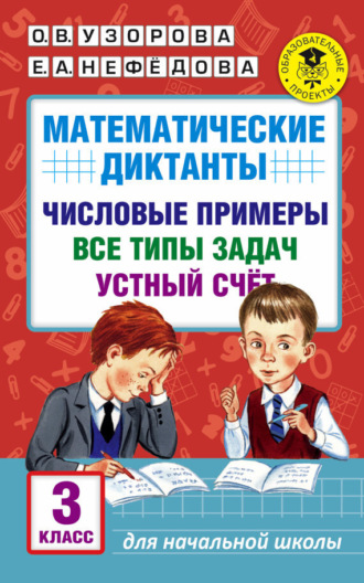 . Математические диктанты. Числовые примеры. Все типы задач. Устный счет. 3 класс