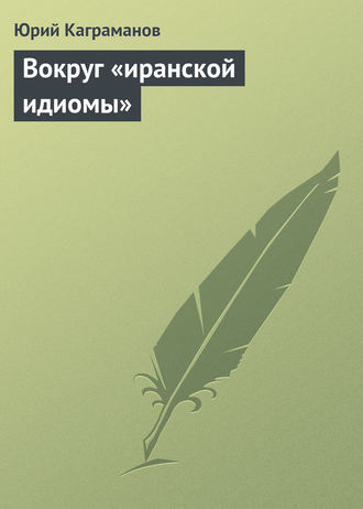 . Вокруг «иранской идиомы»