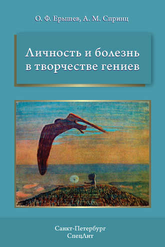 . Личность и болезнь в творчестве гениев