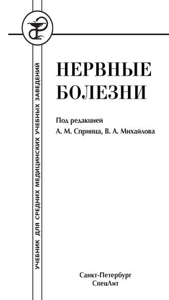 . Нервные болезни