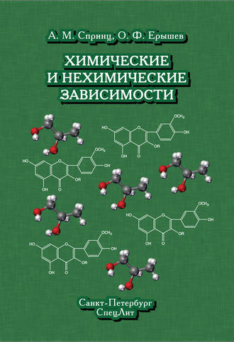 О. Ф. Ерышев. Химические и нехимические зависимости