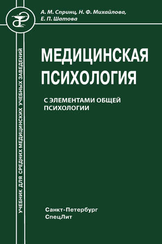 . Медицинская психология с элементами общей психологии