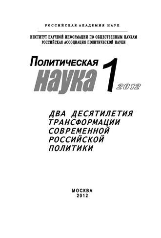 . Политическая наука № 1 / 2012 г. Два десятилетия трансформации современной российской политики