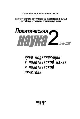 Д. В. Ефременко. Политическая наука № 2 / 2012 г. Идеи модернизации в политической науке и политической практике