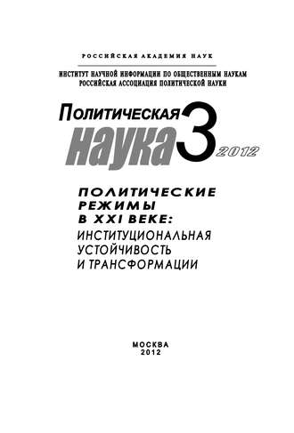 . Политическая наука № 3 / 2012 г. Политические режимы в XXI веке: Институциональная устойчивость и трансформации
