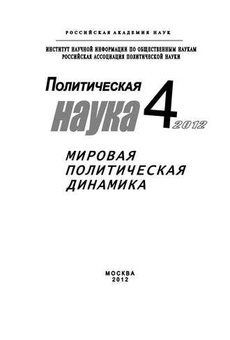 . Политическая наука № 4 / 2012 г. Мировая политическая динамика
