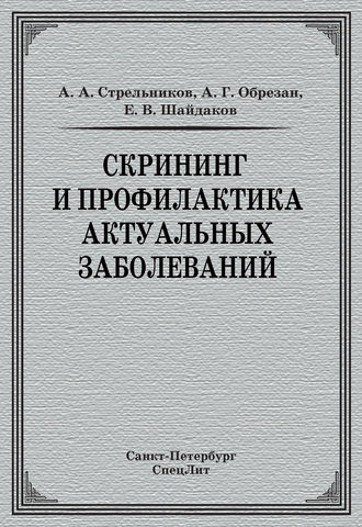 Е. В. Шайдаков. Скрининг и профилактика актуальных заболеваний