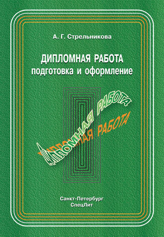 . Дипломная работа. Подготовка и оформление