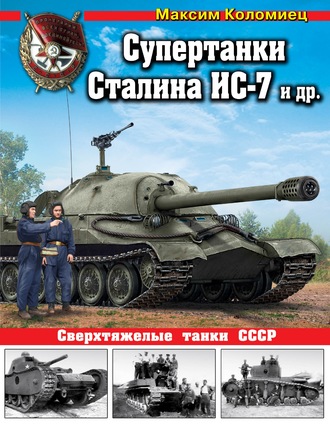 . Супертанки Сталина ИС-7 и другие. Сверхтяжелые танки СССР