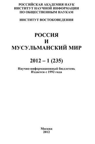 . Россия и мусульманский мир № 1 / 2012