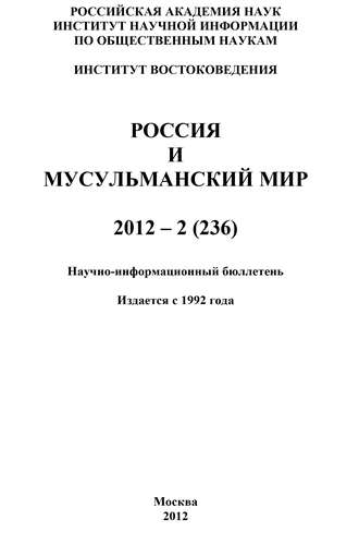 . Россия и мусульманский мир № 2 / 2012