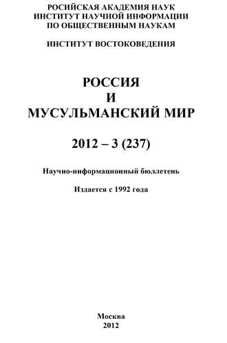 . Россия и мусульманский мир № 3 / 2012
