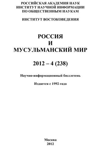 . Россия и мусульманский мир № 4 / 2012