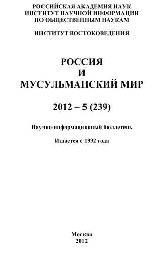 . Россия и мусульманский мир № 5 / 2012