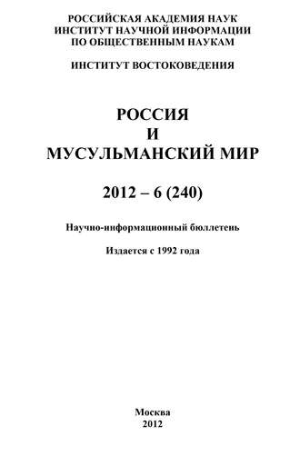 . Россия и мусульманский мир № 6 / 2012