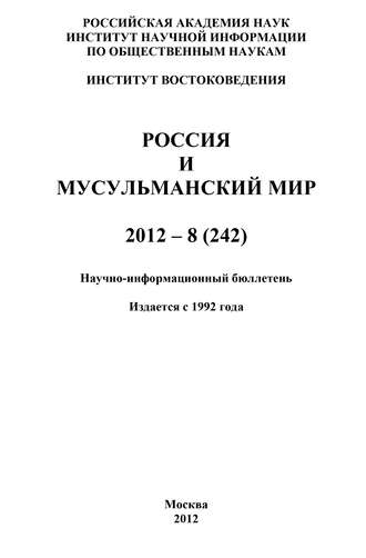 . Россия и мусульманский мир № 8 / 2012