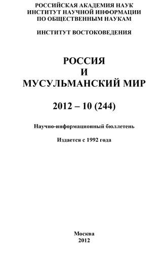 . Россия и мусульманский мир № 10 / 2012