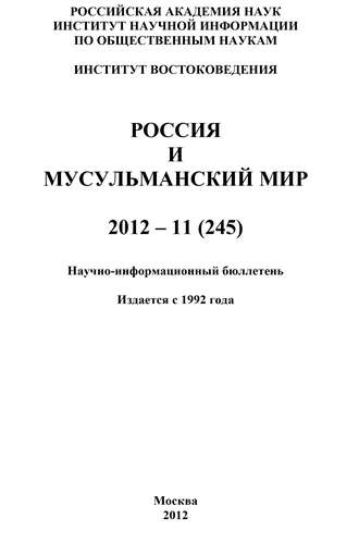 . Россия и мусульманский мир № 11 / 2012