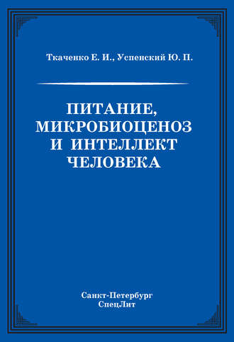 Ю. П. Успенский. Питание, микробиоценоз и интеллект человека