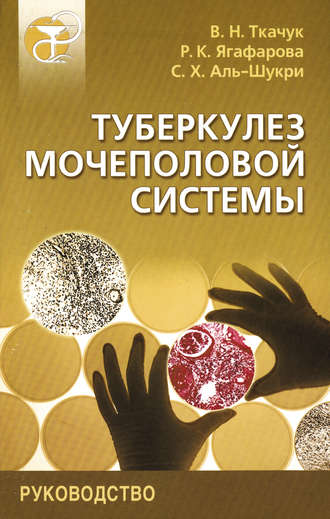 В. Н. Ткачук. Туберкулез мочеполовой системы. Руководство